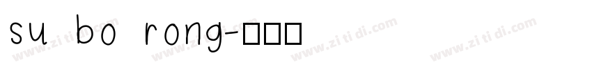 su bo rong字体转换